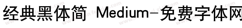 经典黑体简 Medium字体转换